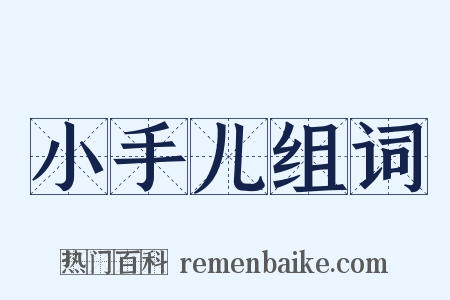 小手儿组词是什么意思的图片